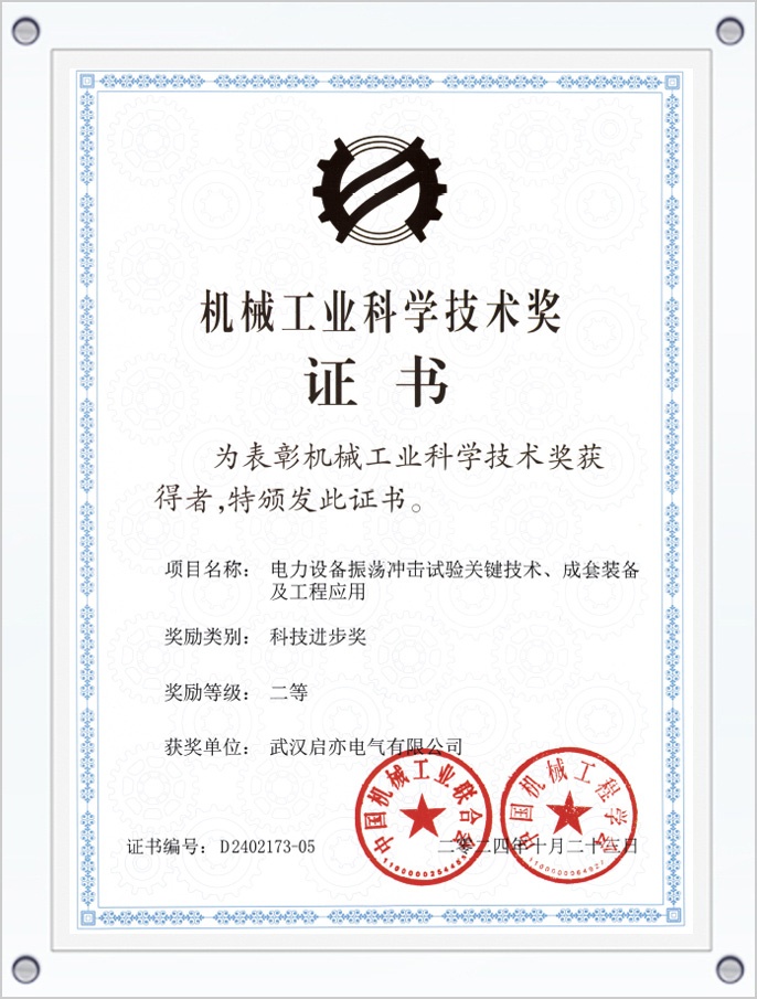 科技进步二等奖-机械工业科学技术奖
